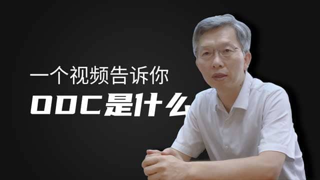 【视频】一个视频告诉你ODC是什么