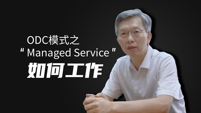 【视频】ODC模式之——Managed Service如何工作