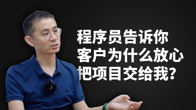 【视频】程序员告诉你客户为什么放心把项目交给我