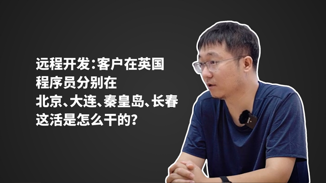 【视频】远程开发：客户在英国，团队在国内各地？