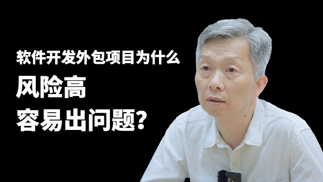 【视频】软件外包项目为何风险高 容易出问题？
