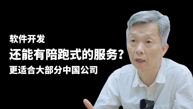 【视频】软件开发陪跑式服务？适合大部分中国公司