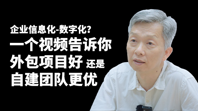 【视频】外包项目和自建开发团队哪种更适合你